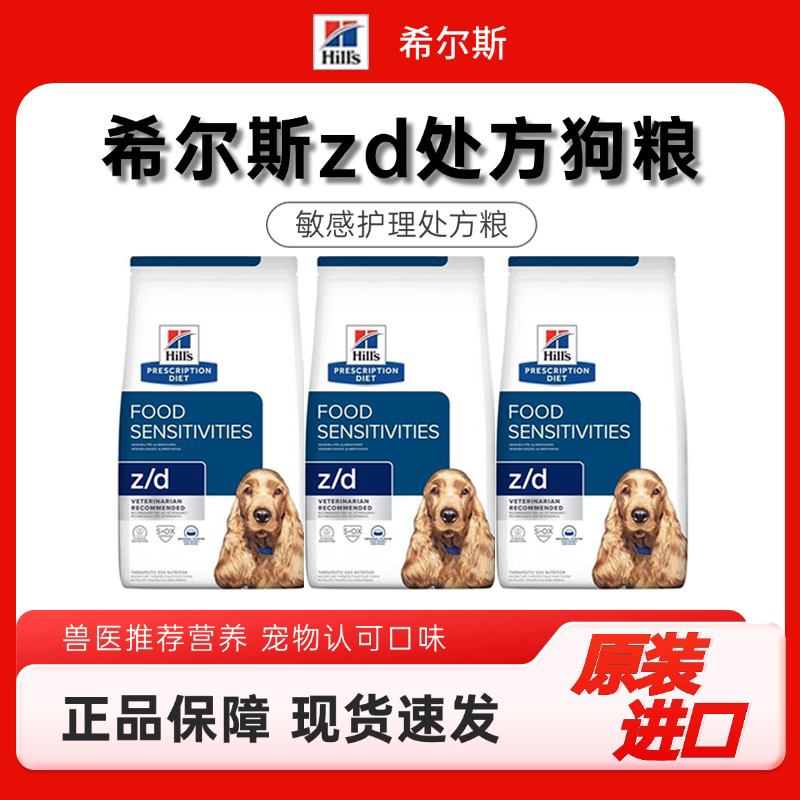 hills希尔斯zd处方狗粮水解蛋白去泪痕小颗粒1.5kg17.6磅试吃装