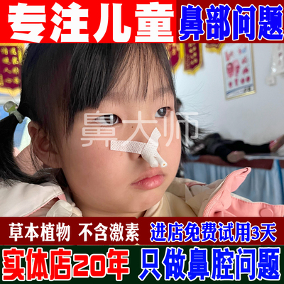 专注大人儿童鼻通膏过敏鼻窦鼻甲专塞子鼻排涕鼻喷嚏倒流腺样张嘴