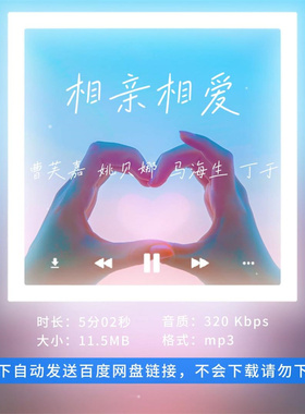 淘淘伴奏】B1179曹芙嘉姚贝娜马海生丁于相亲相爱唱响中国无人声