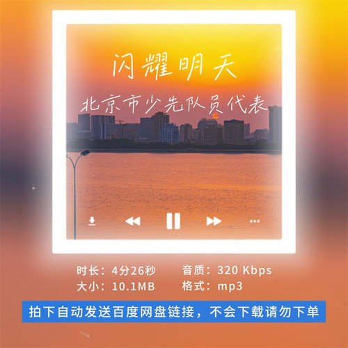 【淘淘伴奏】B3251北京市少先队员代表 闪耀明天 原版伴奏 无人声