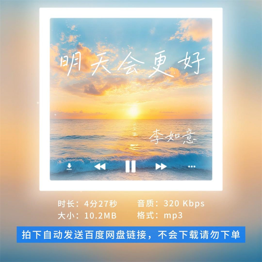 【淘淘伴奏】B3335李如意 明天会更好 童声版伴奏 无人声