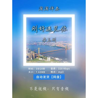 【淘淘伴奏】B2218李玉刚 刚好遇见你 伴奏 无人声 纯伴奏