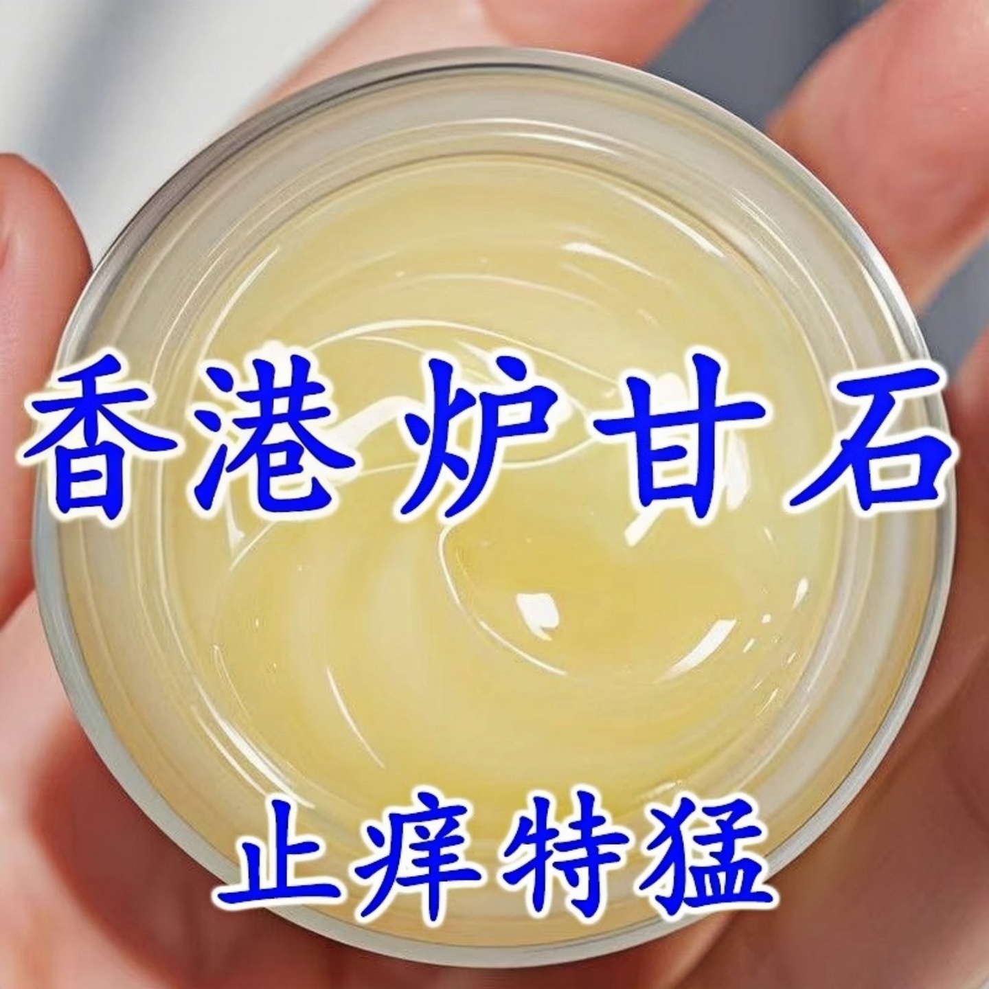 【香港爐甘石】特效皮膚癢止乳膏全身體適用無激素天然草本膏