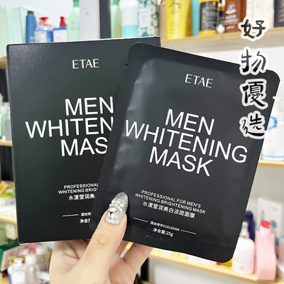 男士美白淡斑面膜贴补水保湿