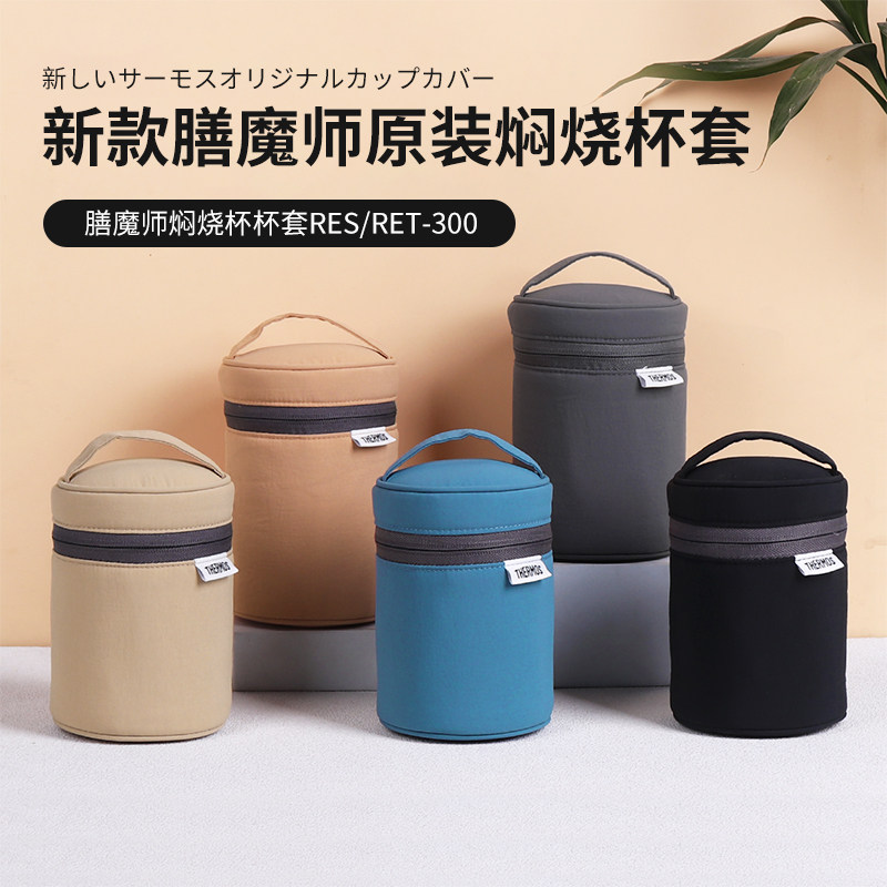 日本原装膳魔师保温杯套防摔隔热保护斜挎手拎杯袋JNLJNR350500