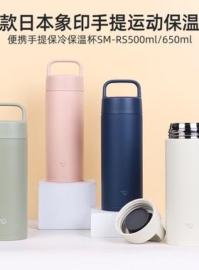 日本进口象印保温杯男女生高颜值手提不锈钢便携运动保冷杯SMRS65