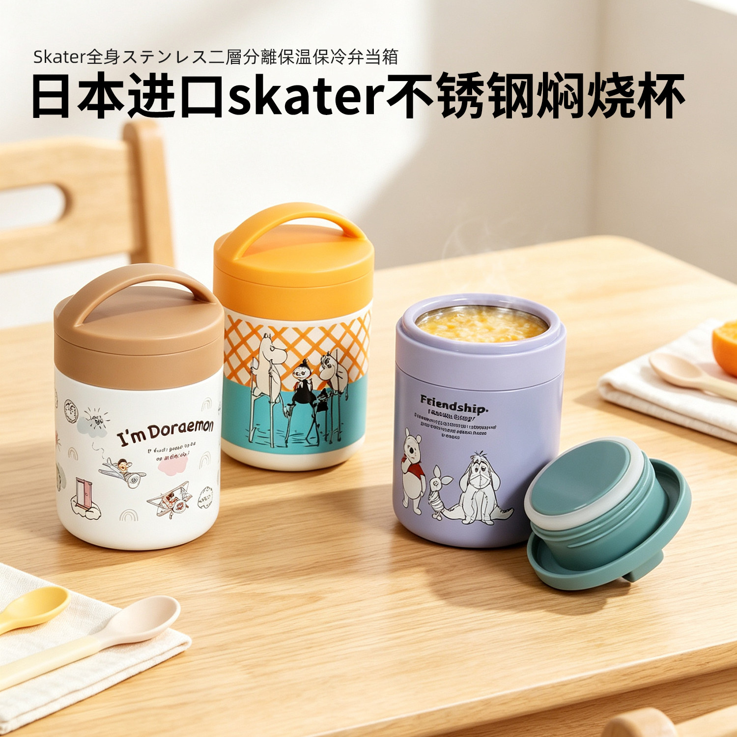 日本skater卡通焖烧杯子宝宝辅食罐手提小饭桶便携保温饭盒粥汤罐