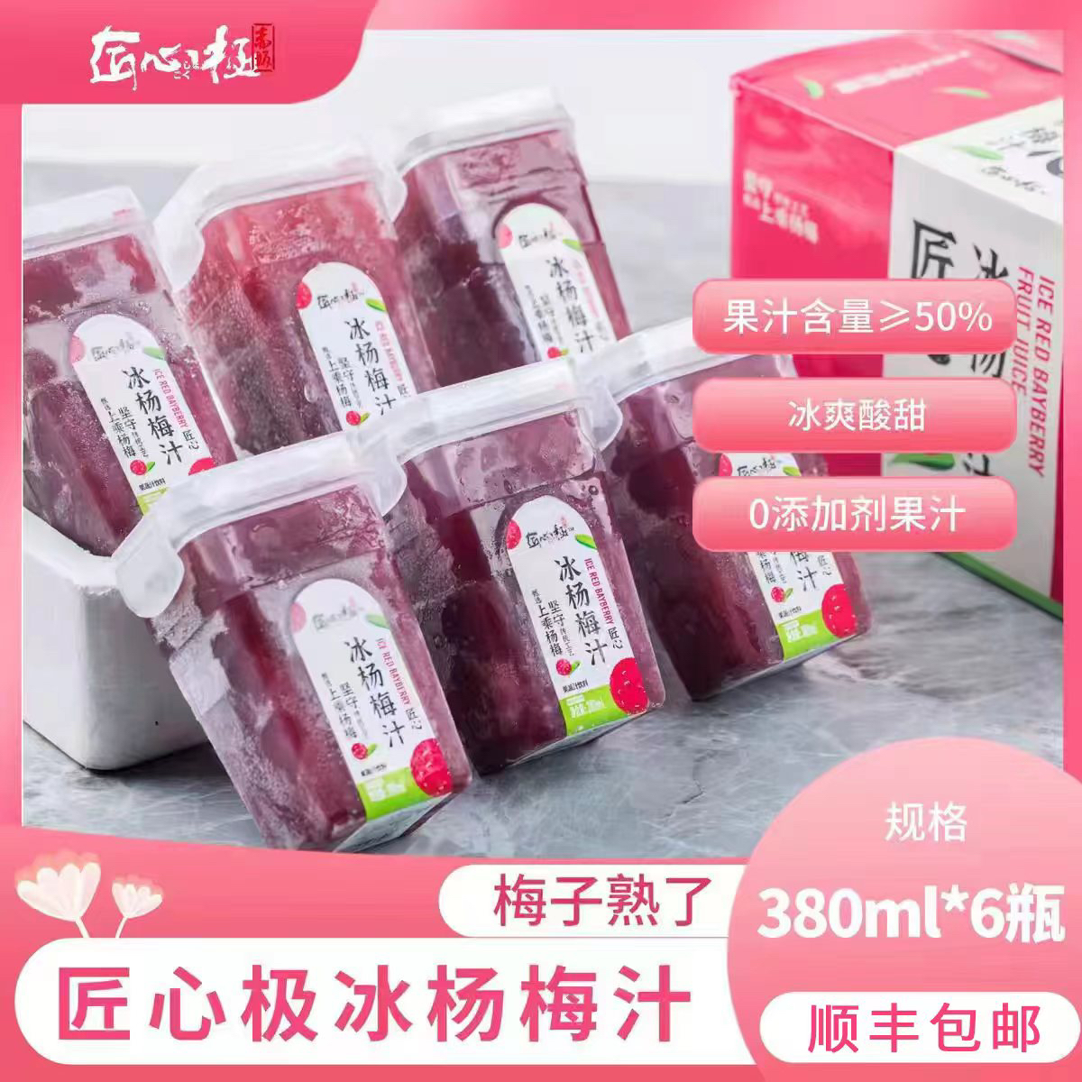 匠心极冰镇杨梅汁纯果蔬汁无色素