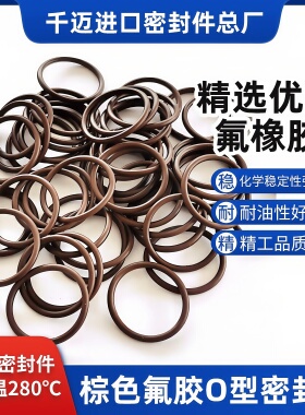 氟橡胶o型圈耐高温280度线径1-10mm耐腐蚀耐磨VITON棕色FKM密封圈