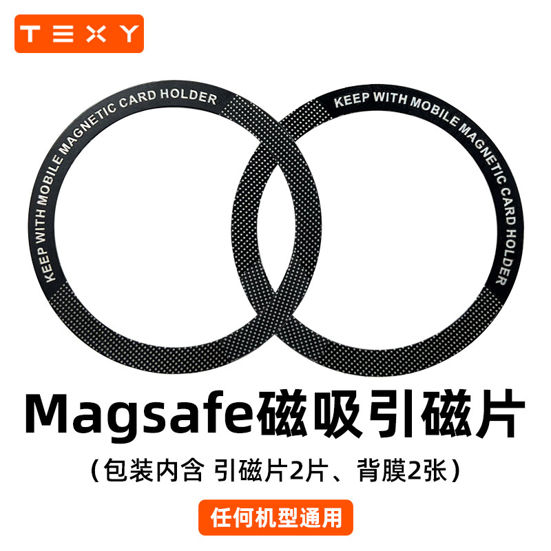 TEXY车载手机支架magsafe引磁片贴片磁性磁铁磁吸汽车吸铁片,汽车用品/电子/清洗/改装,车载手机支架/手机座,淘宝优惠券,粉丝福利购,淘宝优惠卷