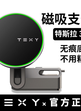 TEXY特斯拉磁吸手机车载支架model3y无线充电导航焕新版3改装配件