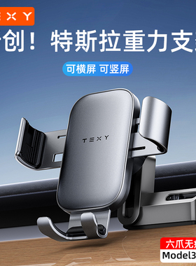 TEXY26款特斯拉Model3y专用手机支架焕新3车载导航磁吸版小配件架