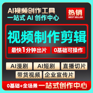 ai视频制作剪辑生成动漫画企业宣传片影视短剧数字人广告定制软件