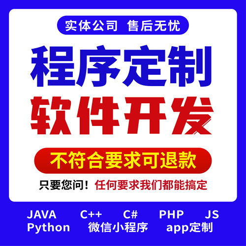 软件开发定制作微信小程序APP代做java代码代编写设计python编程