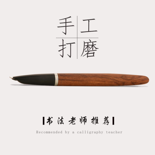永生钢笔原木美工笔艺术签名顺畅