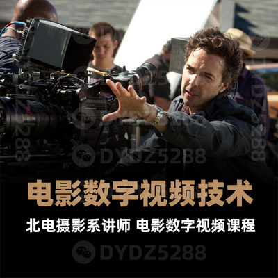 D19电影数字视频技术 北影摄影系影视摄影技术与摄影机基础课