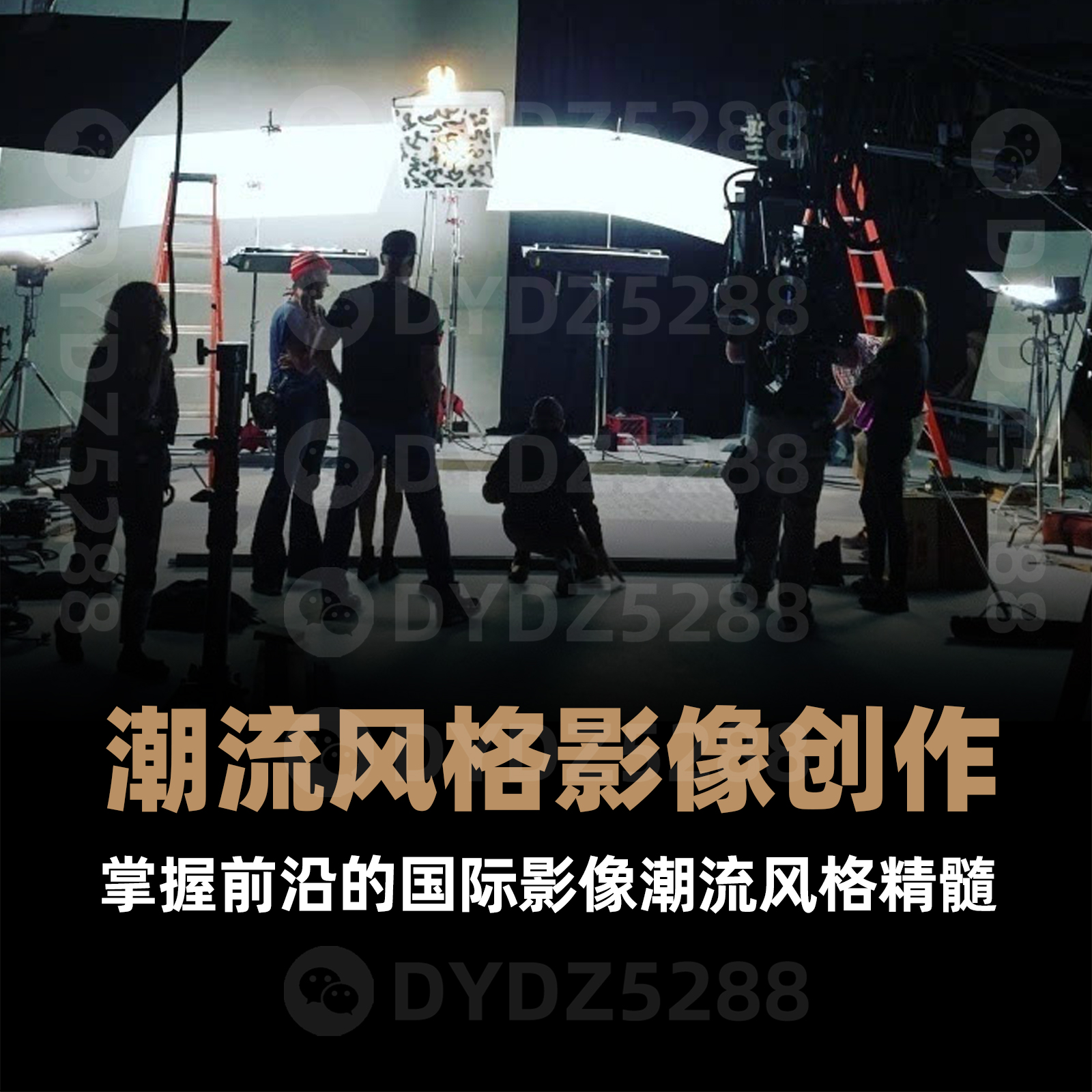 D18商业TVC剧情广告摄影风格与色彩布光课 国际影像潮流风格创作