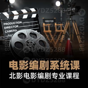 C03电影剧本故事创意开发 北电电影编剧课 影视编剧策划考研课程