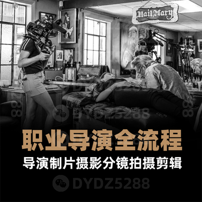 B01职业导演全流程课程 TVC广告宣传片导演分镜头影视摄影创作