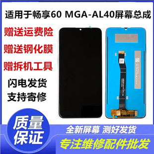 AL40触摸液晶显示内外屏幕带框 适用于华为畅享60手机屏幕总成MGA