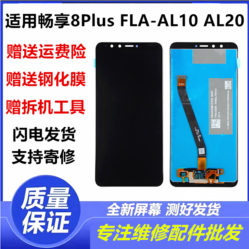 适用华为畅享8plusFLA-AL10屏幕