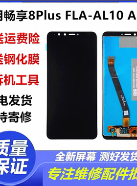 适用华为畅享8plus手机屏幕总成FLA-AL10 AL20触摸显示内外屏带框