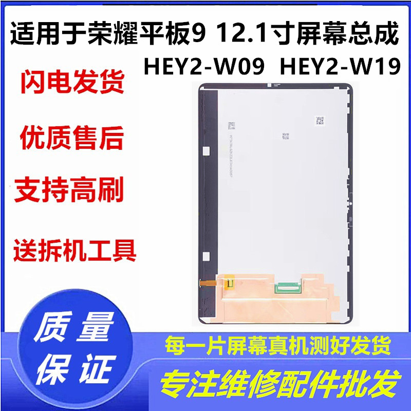 适用荣耀平板9 12.1寸显示屏HEY2-W09屏幕总成HEY2-W19液晶内外屏
