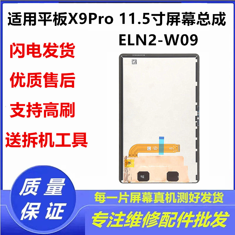 适用于荣耀平板X9 PRO屏幕总成11.5寸ELN2-W09液晶显示屏幕内外屏
