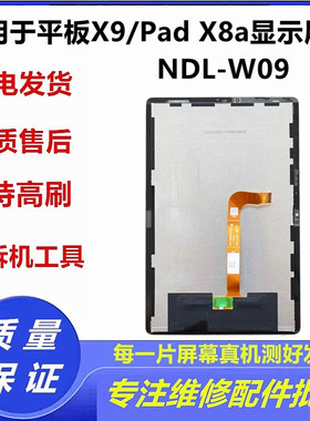 适用荣耀平板X9屏幕总成HONOR Pad X8A显示NDL-W09液晶触摸内外屏