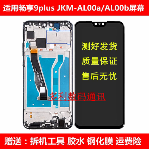 华为畅享9Plus屏幕总成内外带框