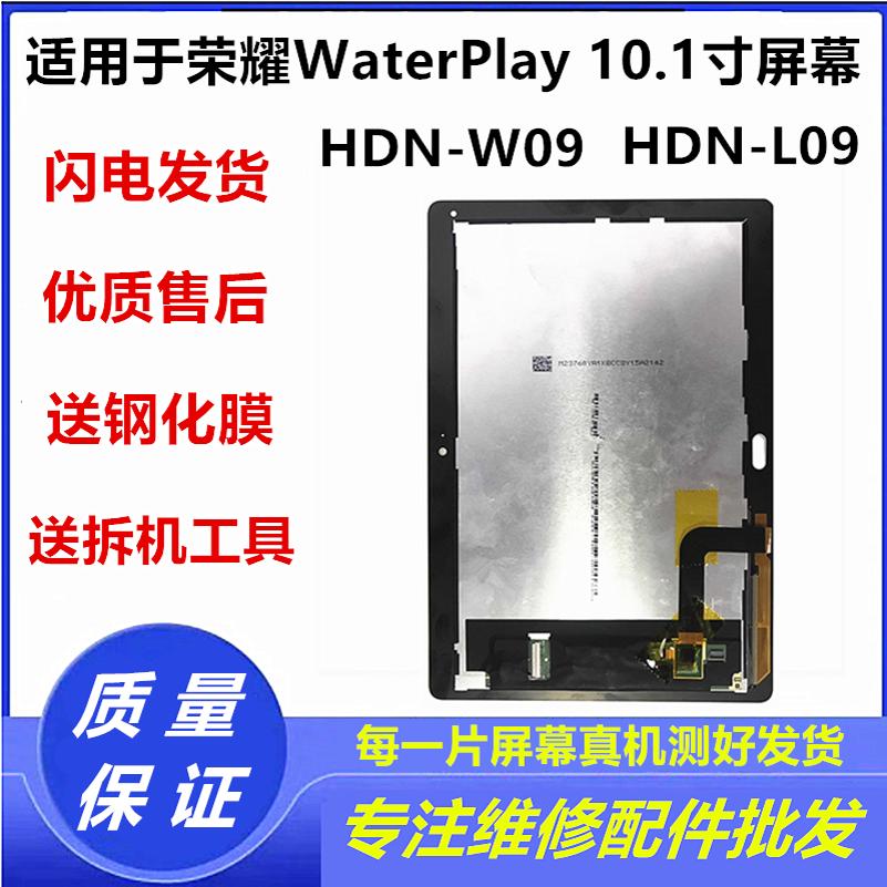 适用华为WaterPlayHDN-W09屏幕