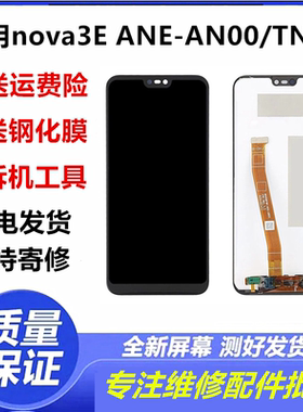 适用于华为nova3E屏幕总成ANE-AL00/TL00/ALOO触摸显示内外屏带框