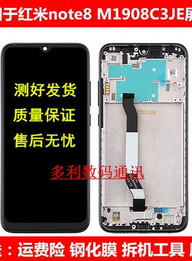 适用于红米note8手机屏幕总成M1908C3JE触摸液晶显示内外屏幕带框