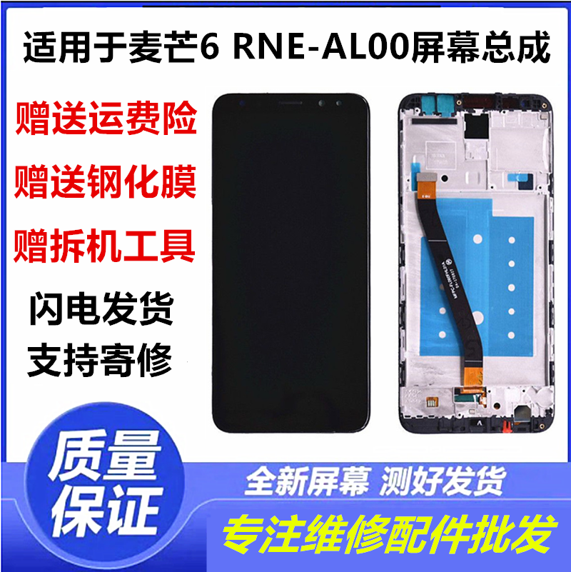 适用华为麦芒6RNE-AL00屏幕总成