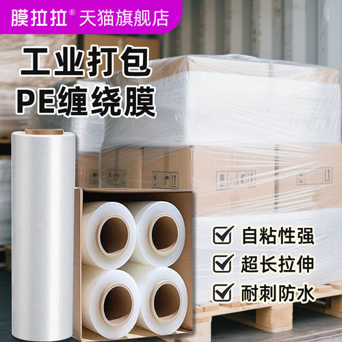 膜拉拉pe缠绕膜高品质工业打包用