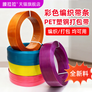 包装带编织带条pet彩色塑钢带捆扎带材料篮子手工打包带塑料带条
