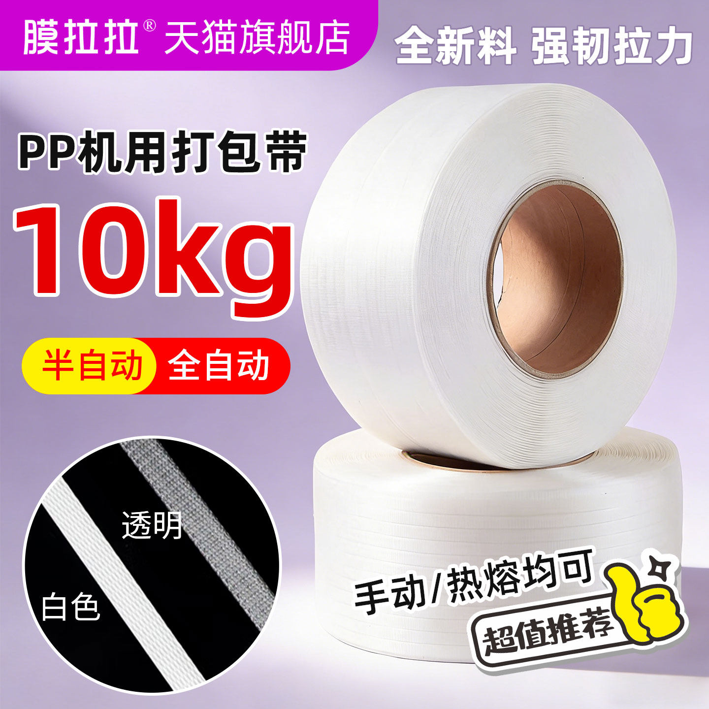 pp打包带机用透明新料白色包装带捆绑带编织条热熔半全自动塑料带