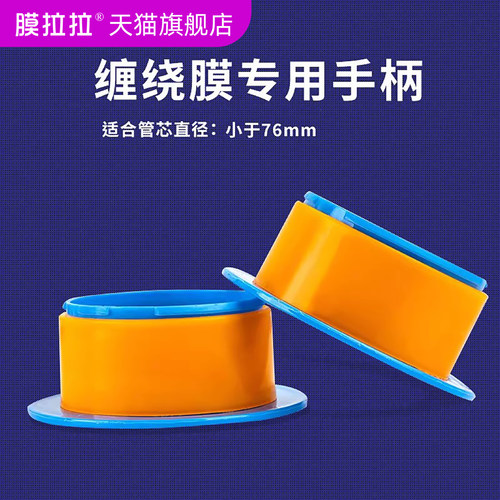 76mm缠绕膜手柄拉膜器打包器