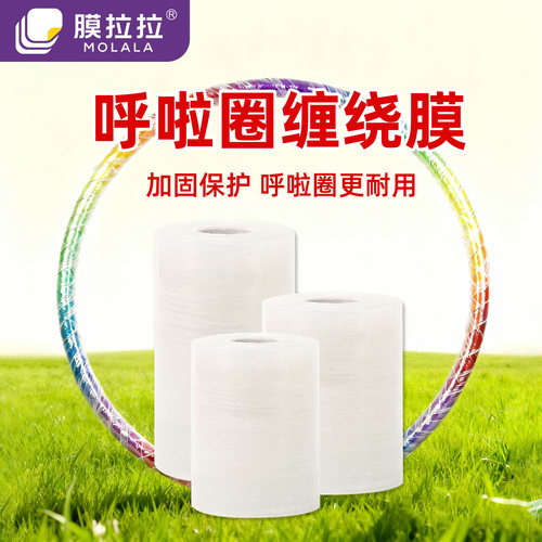 膜拉拉呼啦圈缠绕膜自粘防水防尘