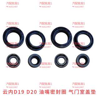 D20发动机喷油器密封圈喷油嘴油封压紧螺丝气门室盖胶圈 云内D19