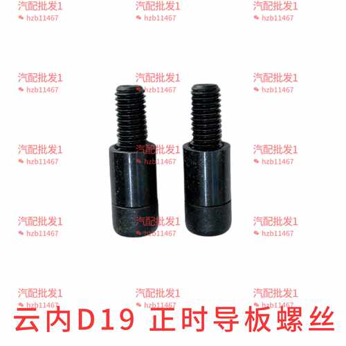 D19导轨固定螺栓福迪猎豹