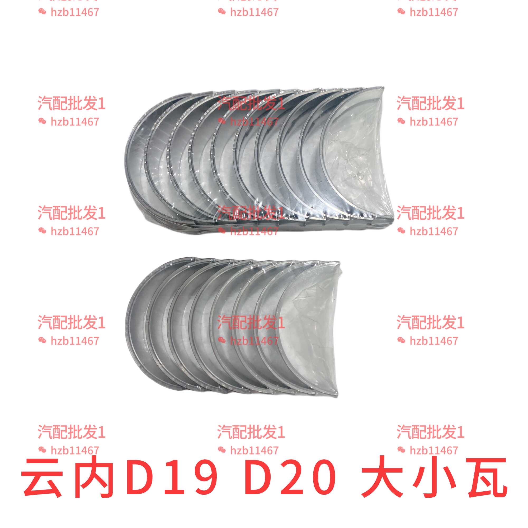 云内D19 D20发动机曲轴瓦连杆瓦大小瓦江淮飞碟凯马跃进福迪猎豹