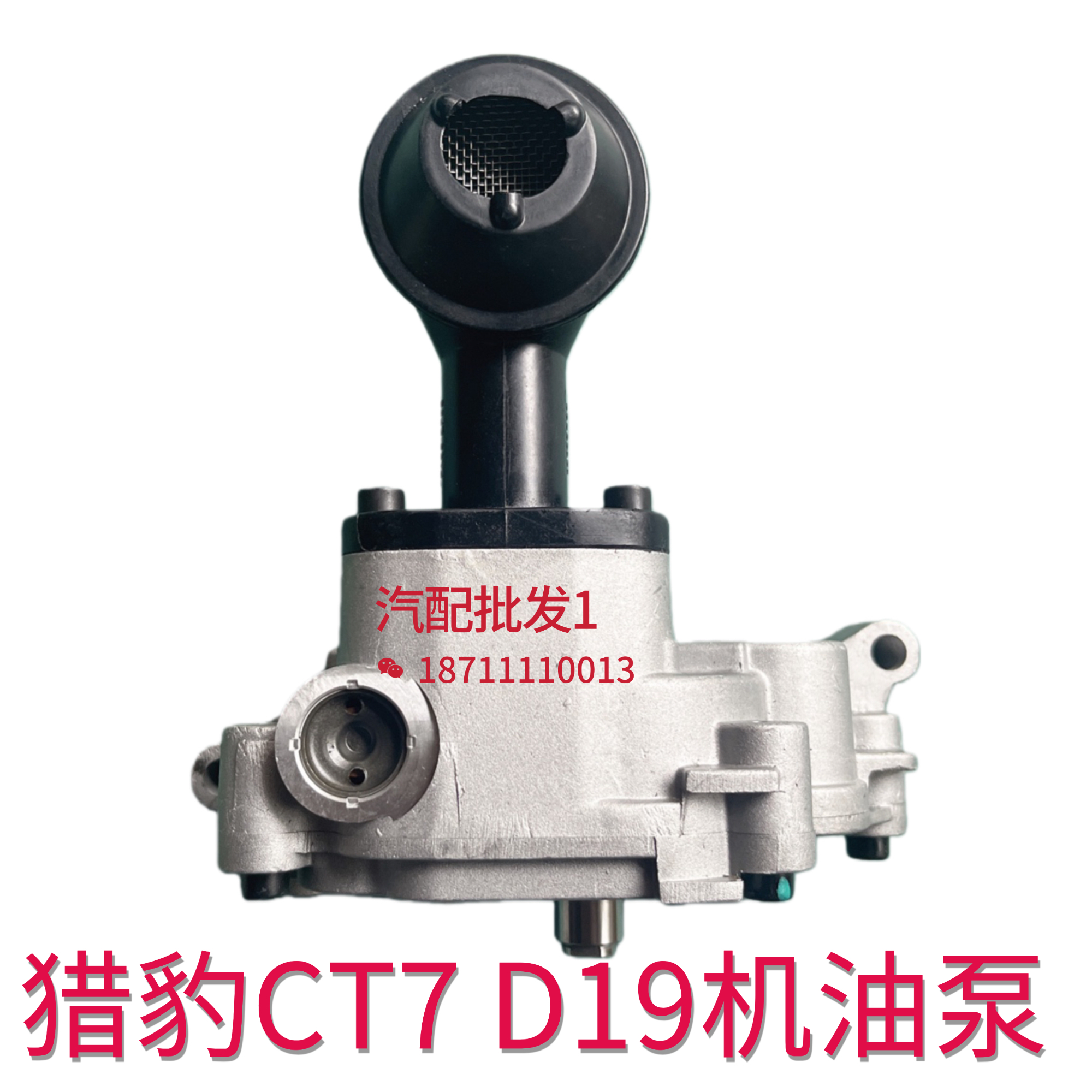 长丰猎豹CT7机油泵总成云内D19发动机油泵抽油泵打油泵吸油泵