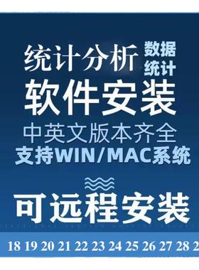 远程spss18/19/20/21/22/23/24/25/26/27软件在线安装激活教程