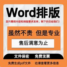word排版美化代制作设计文档格式修改编辑图片pdf转换文字转代做