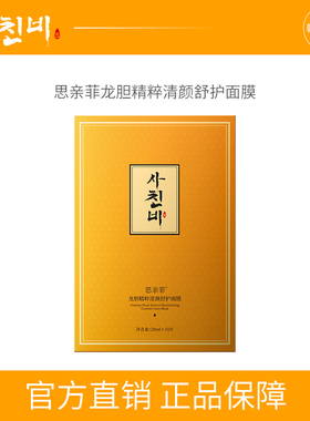 思亲菲龙胆精粹清颜舒护面膜28ml*10片补水保湿舒缓修护