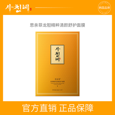思亲菲龙胆精粹清颜舒护面膜28ml*10片补水保湿舒缓修护