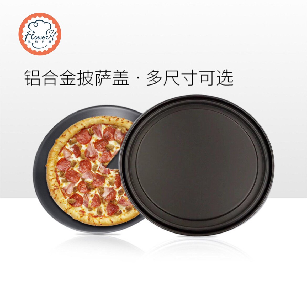 风和日丽硬膜披萨浅盘带盖5/6/7/8/9/10/12英寸PIZZA盘比萨匹萨盘