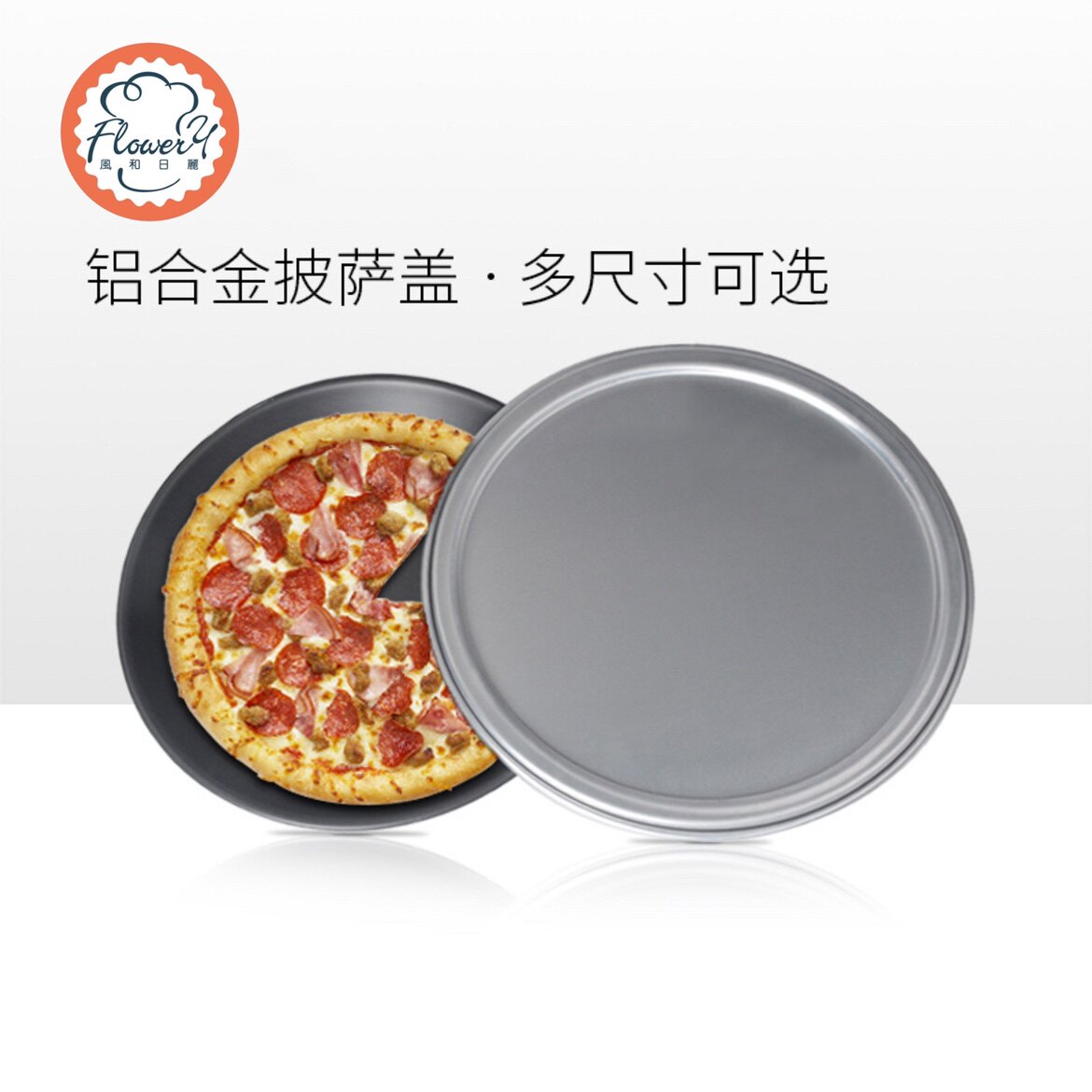 风和日丽硬膜披萨浅盘带盖6/8/9/10/12寸比萨商用家用PIZZA圆盘模