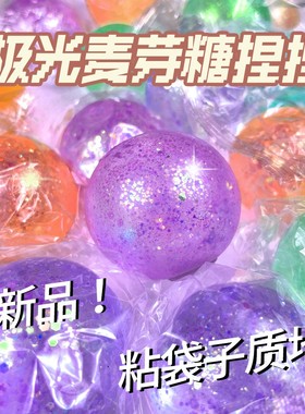 麦芽糖捏捏乐大号珠光解压玩具慢回弹减压神器发泄球麦芽糖捏捏球